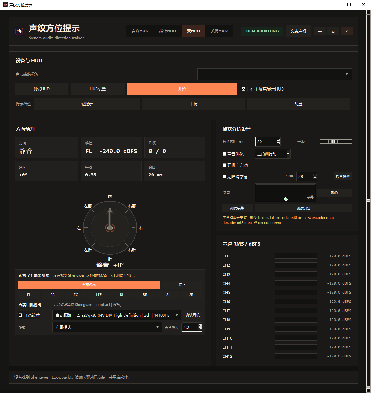 声纹方位提示软件界面截图，展示双 HUD、音频设备选择、方向预判和 7.1 输出测试面板